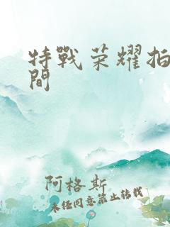 特战荣耀拍摄时间