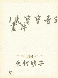 1岁宝宝看的动画片