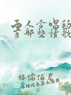 两人合唱的歌曲有哪些情歌