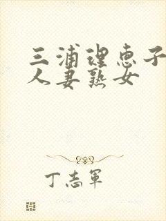 三浦理惠子av人妻熟女