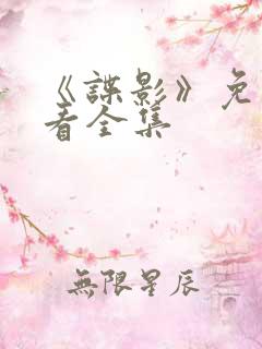 《谍影》免费观看全集