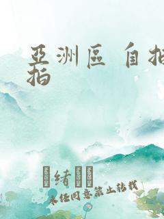 亚洲区 自拍偷拍