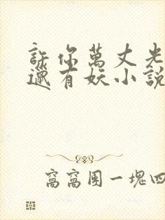 许你万丈光芒好邋有妖小说在线阅读