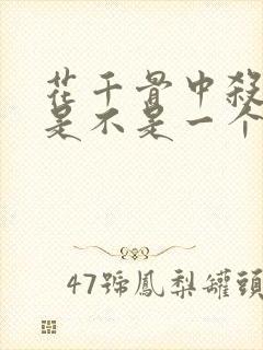 花千骨中杀阡陌是不是一个爱臭美的大魔头