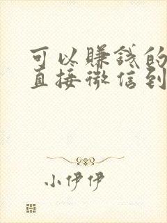 可以赚钱的游戏直接微信到账