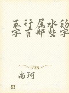 五行属水的yu字有哪些字