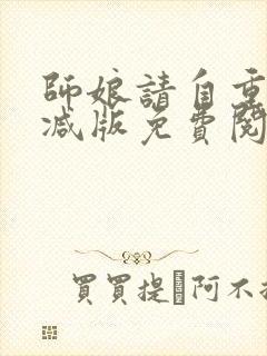 师娘请自重无删减版免费阅读