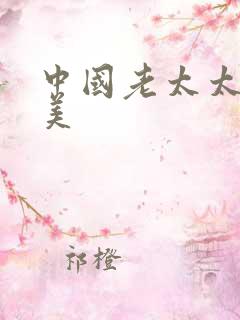 中国老太太性欧美