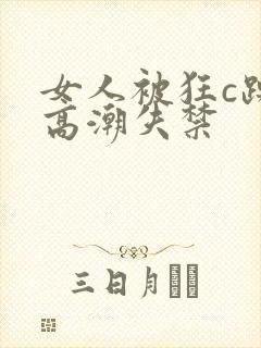 女人被狂c躁到高潮失禁