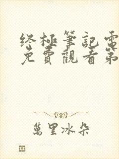 终极笔记电视剧免费观看第一季