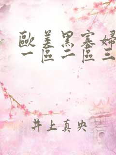 欧美黑寡妇日韩一区二区三区视频