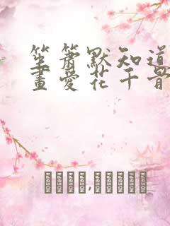 笙箫默知道白子画爱花千骨吗