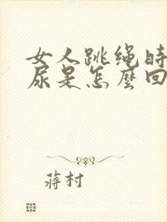 女人跳绳时会漏尿是怎么回事