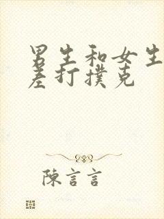 男生和女生差差差打扑克