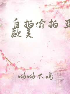 自拍偷拍 亚洲欧美