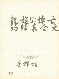 龙族5:悼亡者的归来全文免费阅读免费