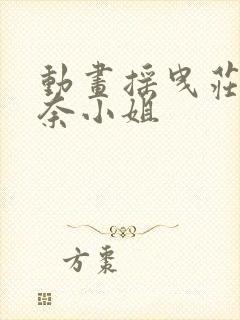 动画摇曳庄的幽奈小姐