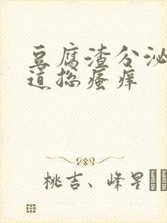 豆腐渣分泌物阴道总瘙痒