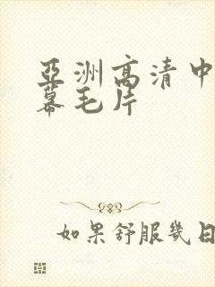亚洲高清中文字幕毛片