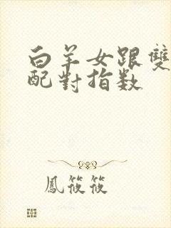 白羊女跟双鱼男配对指数