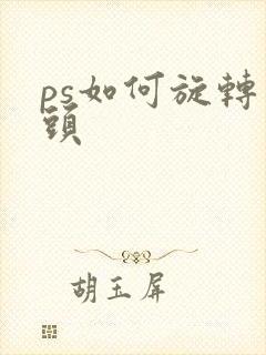 ps如何旋转箭头