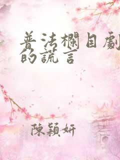 普法栏目剧爱人的谎言