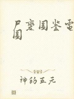 尸变图鉴电子书图