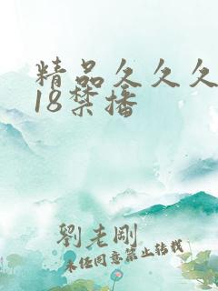 精品久久久久久18禁播