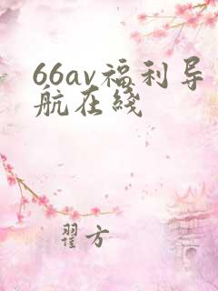 66av福利导航在线