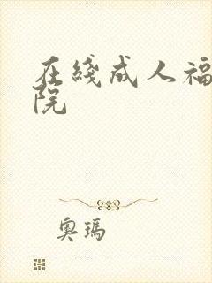 在线成人福利影院