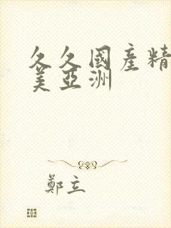 久久国产精品欧美亚洲