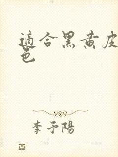 适合黑黄皮的发色