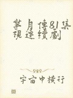 芈月传81集电视连续剧