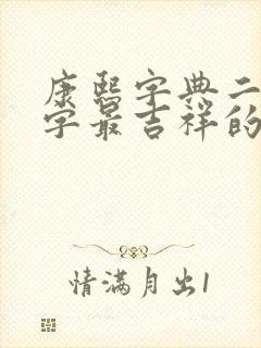 康熙字典二十画字最吉祥的字