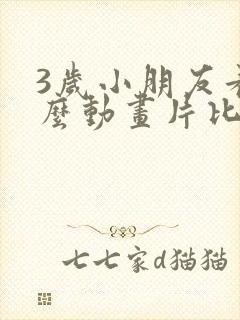 3岁小朋友看什么动画片比较好