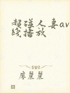 超碰人妻av在线播放