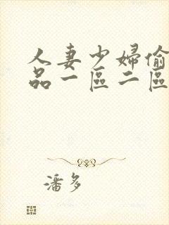 人妻少妇偷人精品一区二区