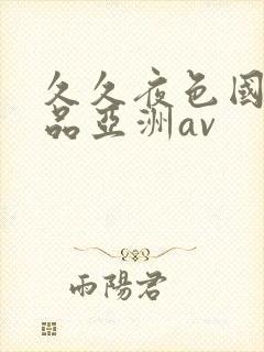 久久夜色国产精品亚洲av