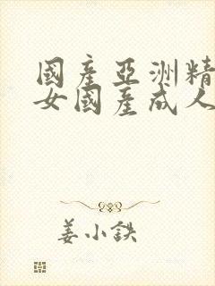 国产亚洲精品熟女国产成人