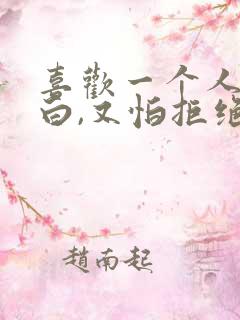 喜欢一个人想表白,又怕拒绝怎么办