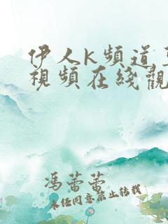 伊人k频道草莓视频在线观看