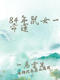 84年鼠女一生命运