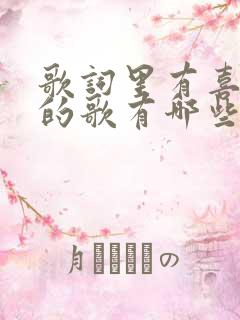 歌词里有喜欢你的歌有哪些