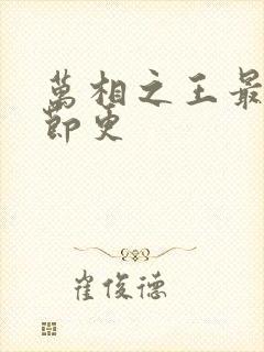 万相之王最新章节更