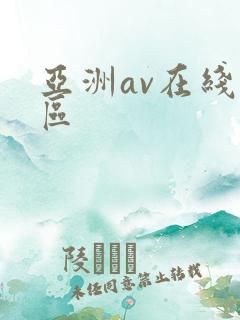 亚洲av在线二区
