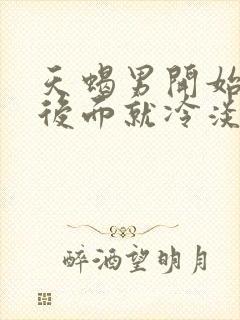 天蝎男开始热情后面就冷淡