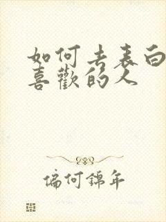 如何去表白一个喜欢的人