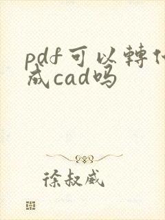 pdf可以转化成cad吗