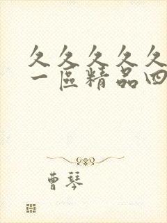 久久久久久人妻一区精品四虎影视