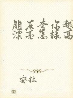 朋友夸你越来越漂亮怎样高情商回复